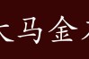 大馬金刀的解釋_近義詞_反義詞